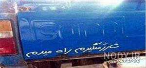 عکس پشت ماشین عکس پشت ماشین