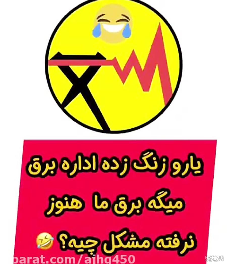 متن برای برق رفتن