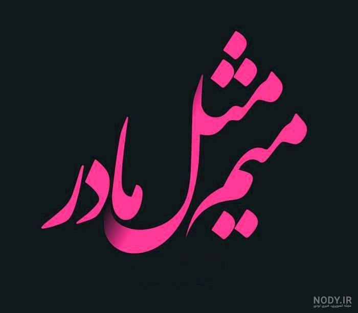 متن برای میم خنده دار