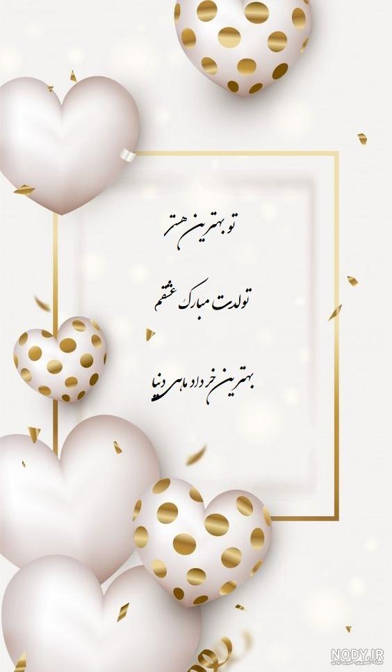 متن تبریک تولد برای همسر مرد متن تبریک تولد برای همسر مرد
