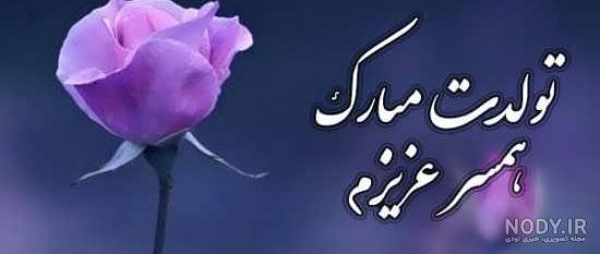 متن تولد همسر