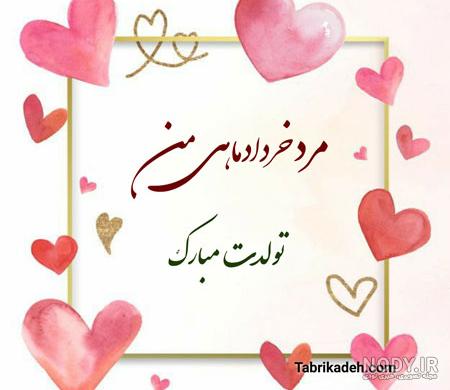 متن زیبا برای تولد عشق خردادی متن زیبا برای تولد عشق خردادی
