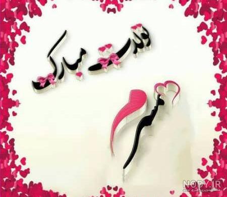 متن زیبا برای تولد همسر خردادی متن زیبا برای تولد همسر خردادی