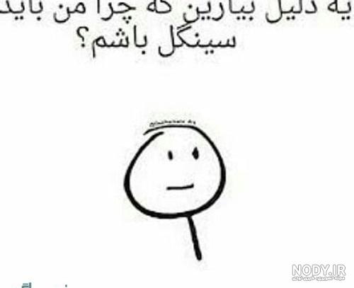 متن سینگلی خفن