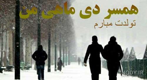 متن طولانی تبریک تولد همسر متن طولانی تبریک تولد همسر