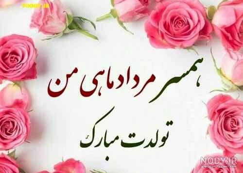 متن فوق العاده زیبا برای تولد همسر