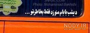 نوشته های پشت ماشین به زبان ترکی