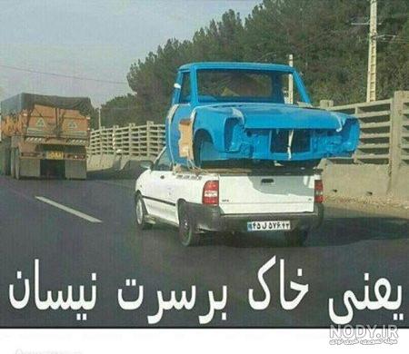 نوشته پشت ماشین خنده دار نوشته پشت ماشین خنده دار