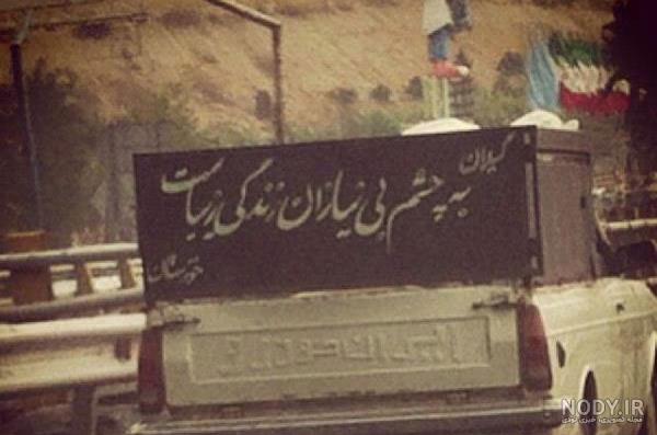 نوشته پشت ماشین شوتی نوشته پشت ماشین شوتی