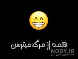 کلیپ خنده دار برای استوری اینستاگرام