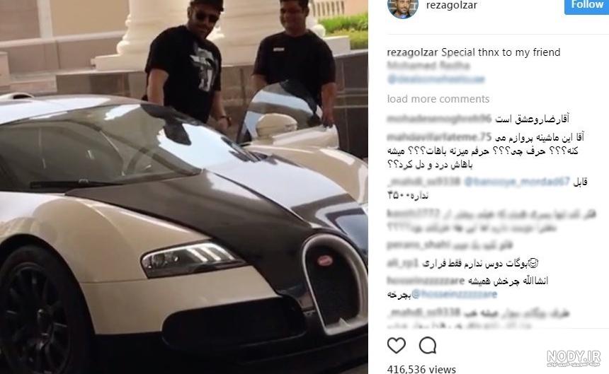 اسم ماشین محمدرضا گلزار اسم ماشین محمدرضا گلزار