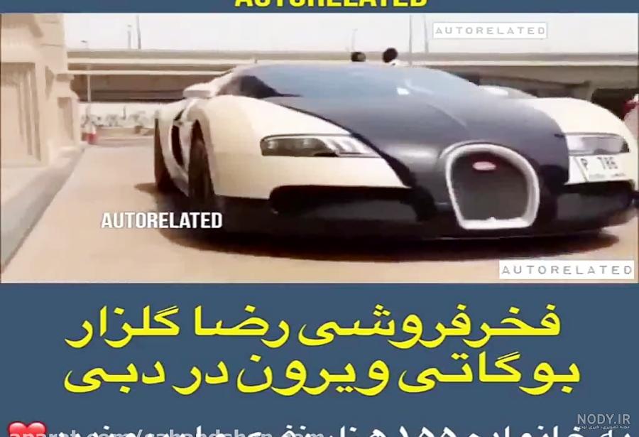 بوگاتی محمد رضا شاه بوگاتی محمد رضا شاه