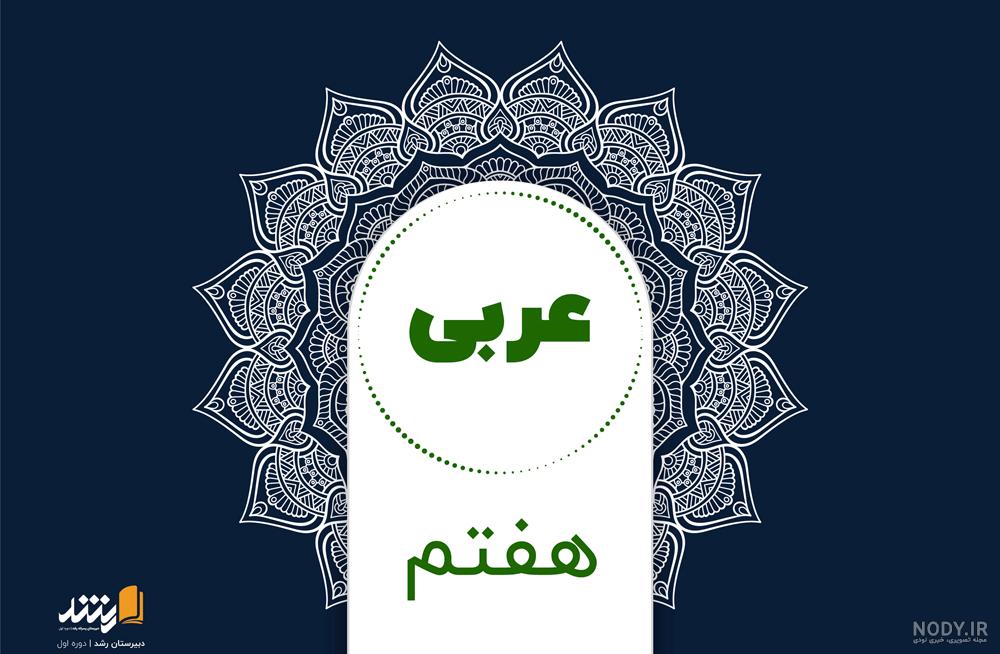 عکس کتاب عربی هشتم۱۴۰۰