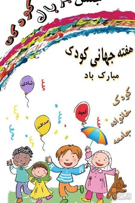 داستان کوتاه در مورد روز جهانی کودک داستان کوتاه در مورد روز جهانی کودک