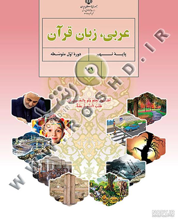 دانلود کتاب عربی نهم 98-99 با جواب دانلود کتاب عربی نهم 98-99 با جواب