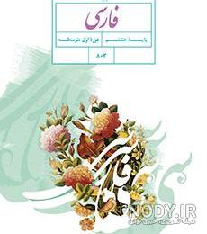 عکس کتاب فارسی هشتم برای پروفایل