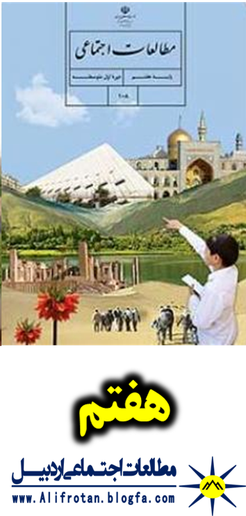 دانلود کتاب مطالعات اجتماعی هفتم 99-1400