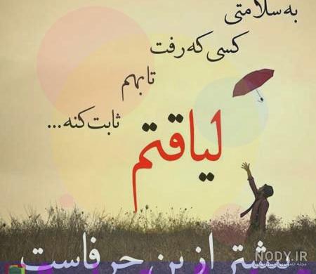 عکس رفیق بی لیاقت