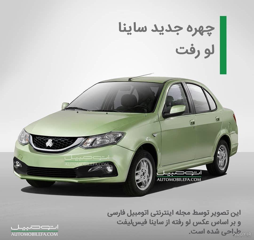 عکس ماشین ساینا s عکس ماشین ساینا s