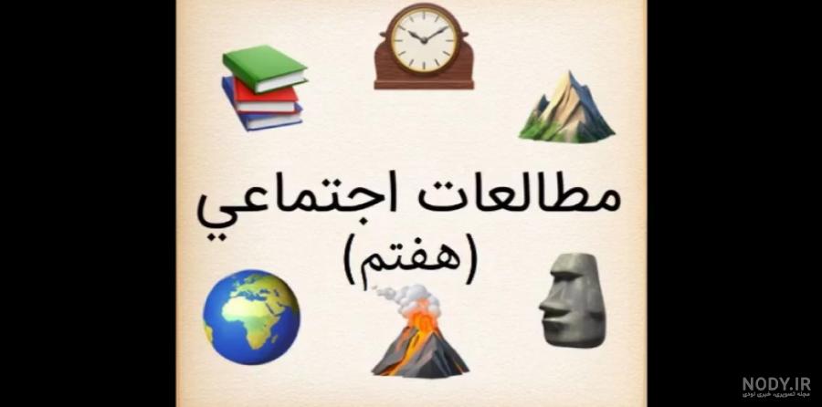 عکس مطالعات اجتماعی