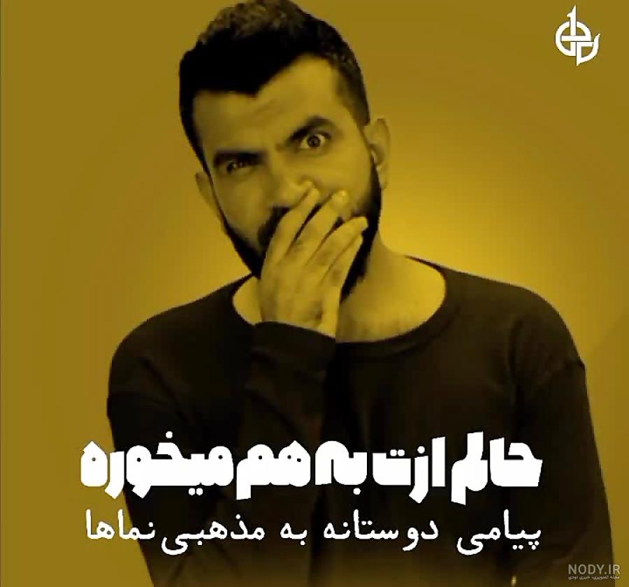 عکس نوشته آدم مذهبی نما عکس نوشته آدم مذهبی نما
