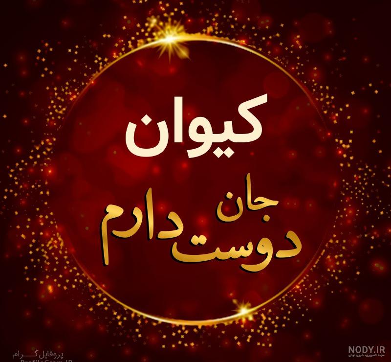 عکس نوشته اسم کیوان به انگلیسی عکس نوشته اسم کیوان به انگلیسی