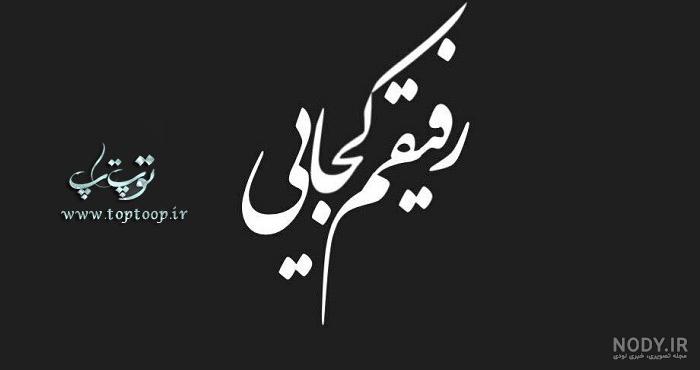 عکس نوشته تنهایی و دلگیری عکس نوشته تنهایی و دلگیری