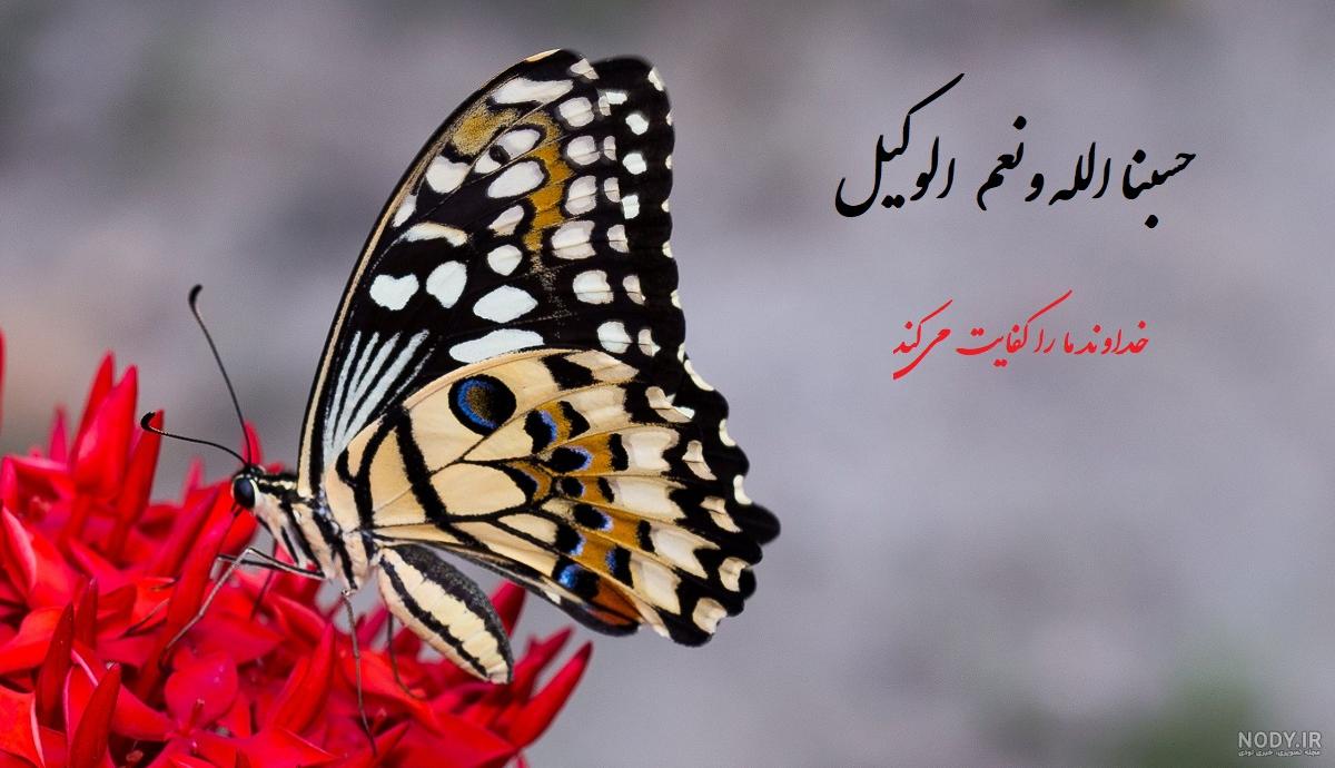 عکس نوشته حسبی الله برای پروفایل