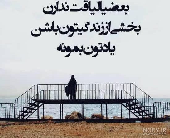 عکس نوشته لیاقت ندارن