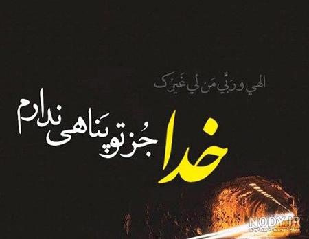 عکس نوشته مذهبی تاثیرگذار عکس نوشته مذهبی تاثیرگذار