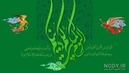 عید غدیر مبارک عید غدیر مبارک
