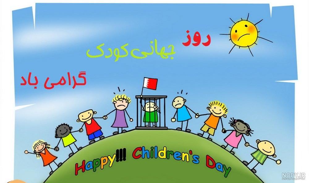 متن روز جهانی کودک متن روز جهانی کودک
