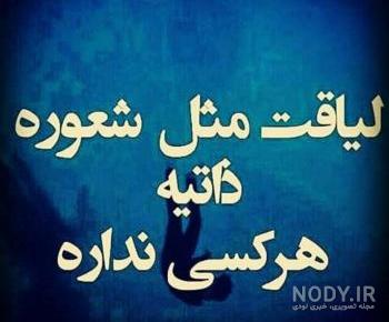 متن سنگین نداشتن لیاقت