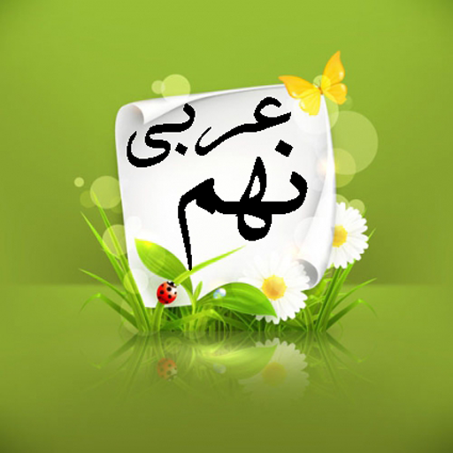 گام به گام عربی نهم گام به گام عربی نهم