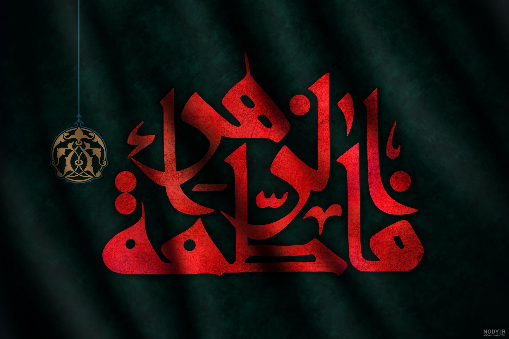اسم یا فاطمه الزهرا