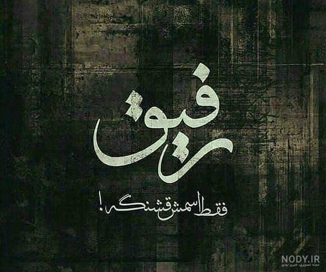عکس نوشته تیکه سنگین به رفیق