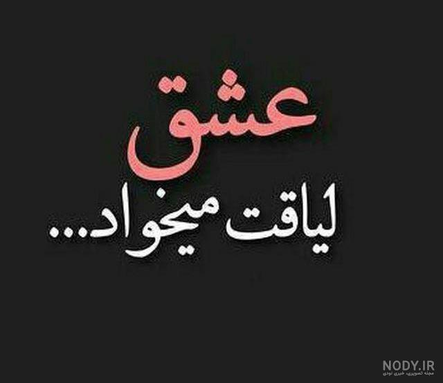 داشتن من لیاقت میخواد