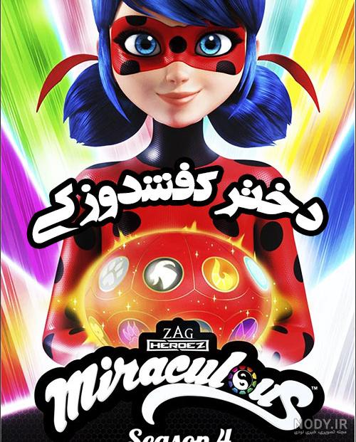 دختر کفشدوزکی فصل 4 قسمت 6 دوبله فارسی