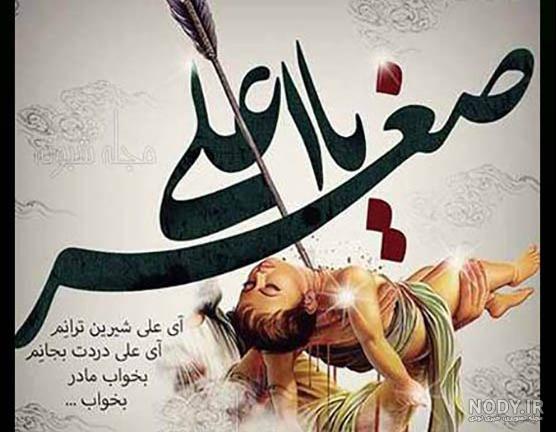 دلنوشته برای علی اصغر