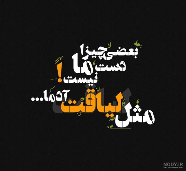 دوست داشتن لیاقت میخواد