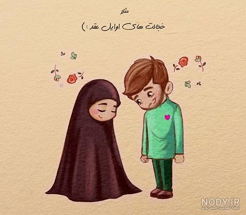 زوج مذهبی عاشق زوج مذهبی عاشق