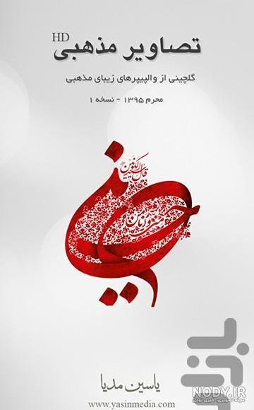 عکس برای والپیپر مذهبی