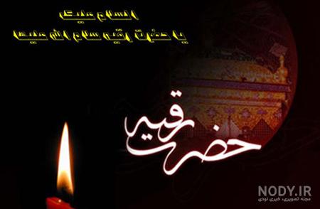 عکس حضرت رقیه سه ساله