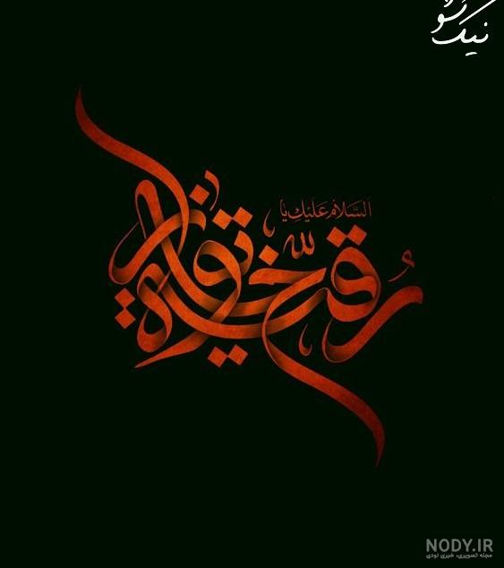 عکس حضرت رقیه و امام حسین