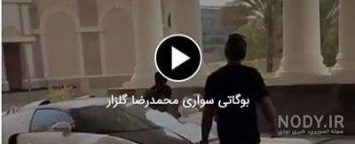 عکس خانه محمدرضا گلزار عکس خانه محمدرضا گلزار