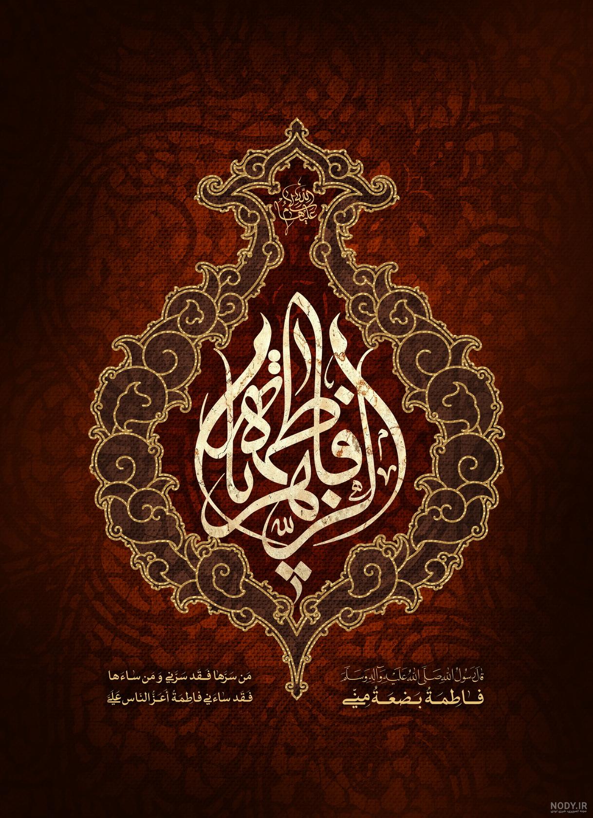 عکس شهادت حضرت زهرا با کیفیت