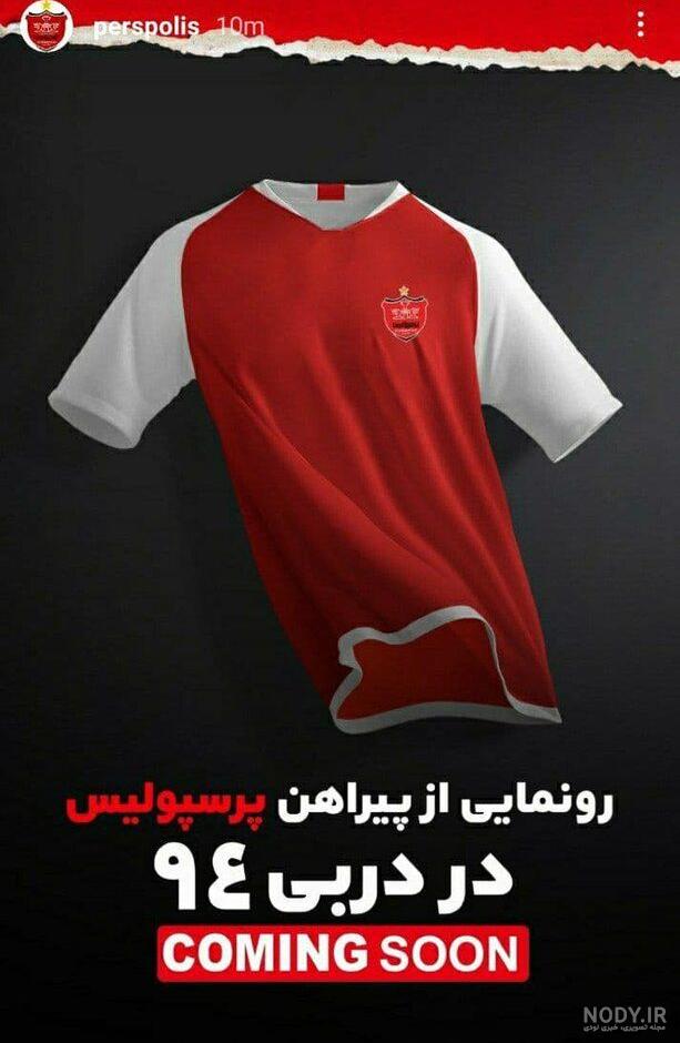 عکس لباس پرسپولیس بچه گانه