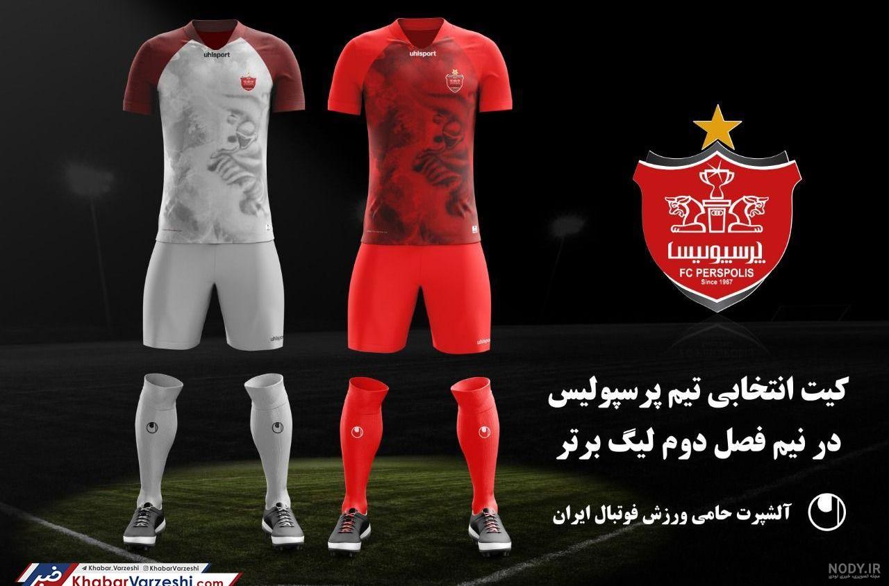 عکس لباس پرسپولیسی