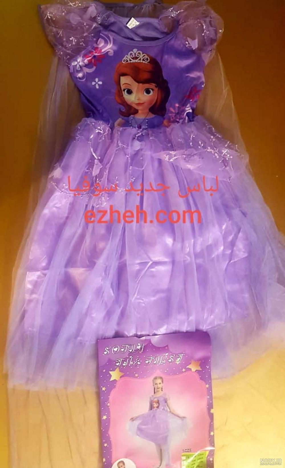 عکس لباس پرنسس سوفیا