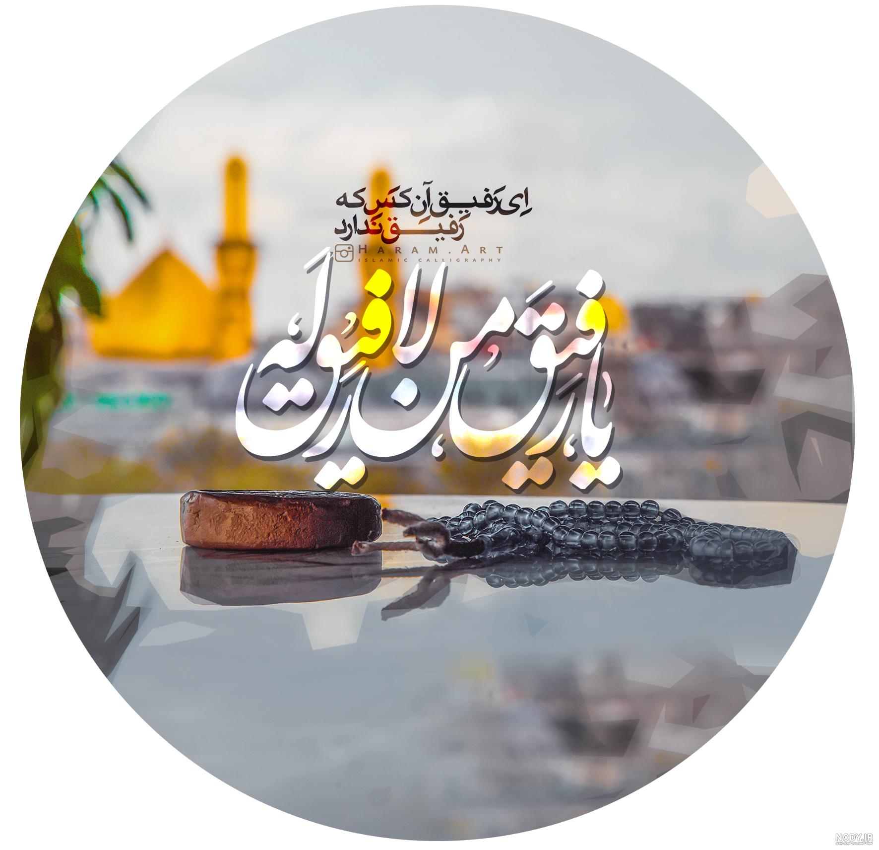 عکس مذهبی رفیق